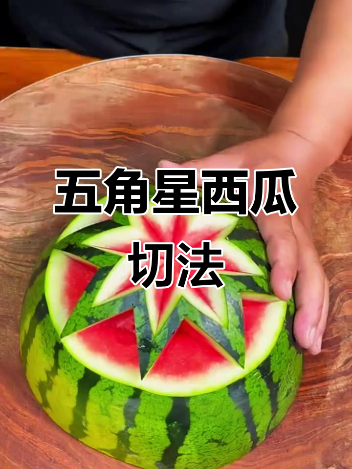 西瓜雕刻成五角星,简单又好看!