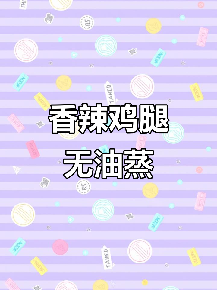 无油剁椒蒸鸡腿,香辣又低卡,轻松做出美味健康餐