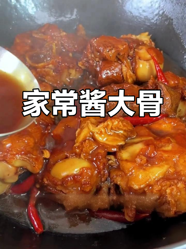 酱大骨家常做法,简单又好吃!教你轻松做出美味骨头汤