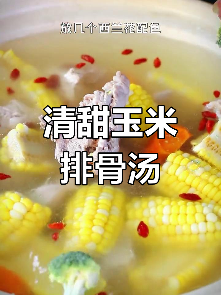 夏季必备玉米龙骨汤,滋补养胃又美味