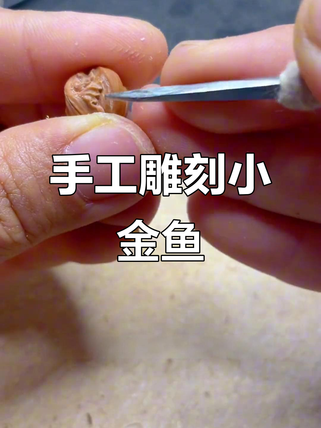 手工雕刻小金鱼，步骤详解打造可爱鱼形