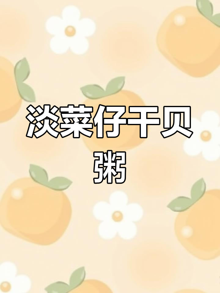 干贝瘦肉粥,暖胃又降火