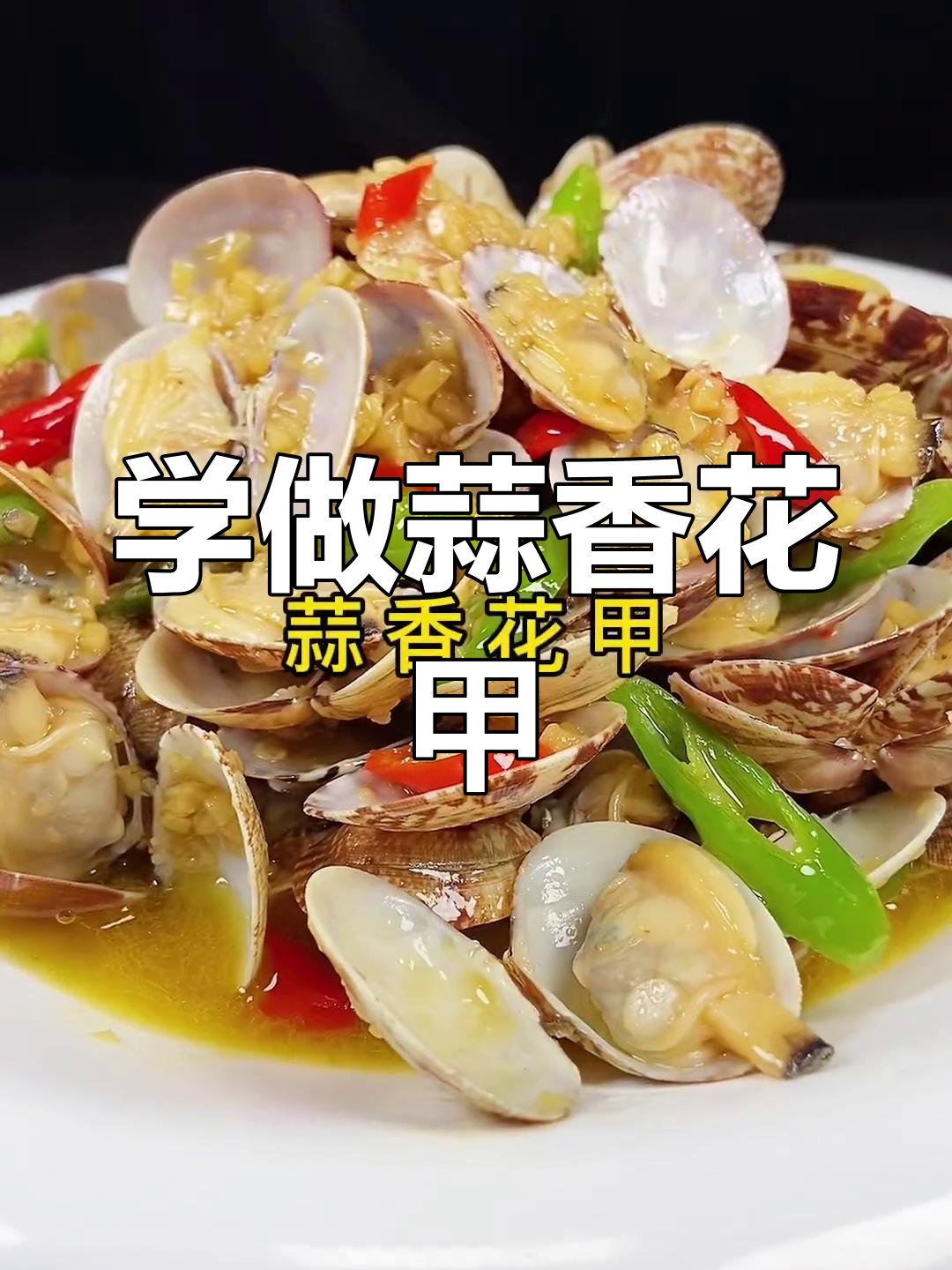 蒜香花甲,夜宵店招牌菜,一学就会