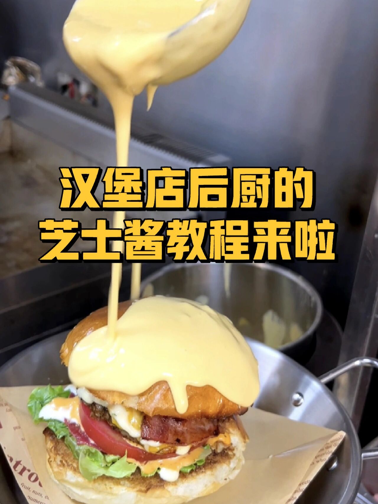 瀑布芝士汉堡的芝士酱教程来啦