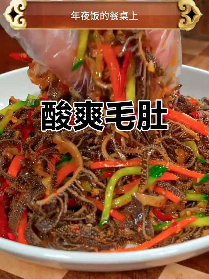 年夜饭必备凉拌毛肚,酸辣开胃,简单又美味!