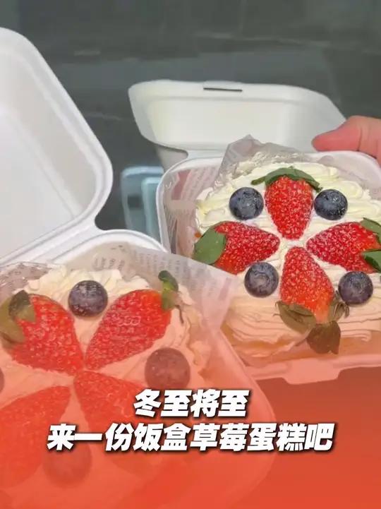 冬至将至,来一份饭盒草莓蛋糕吧~