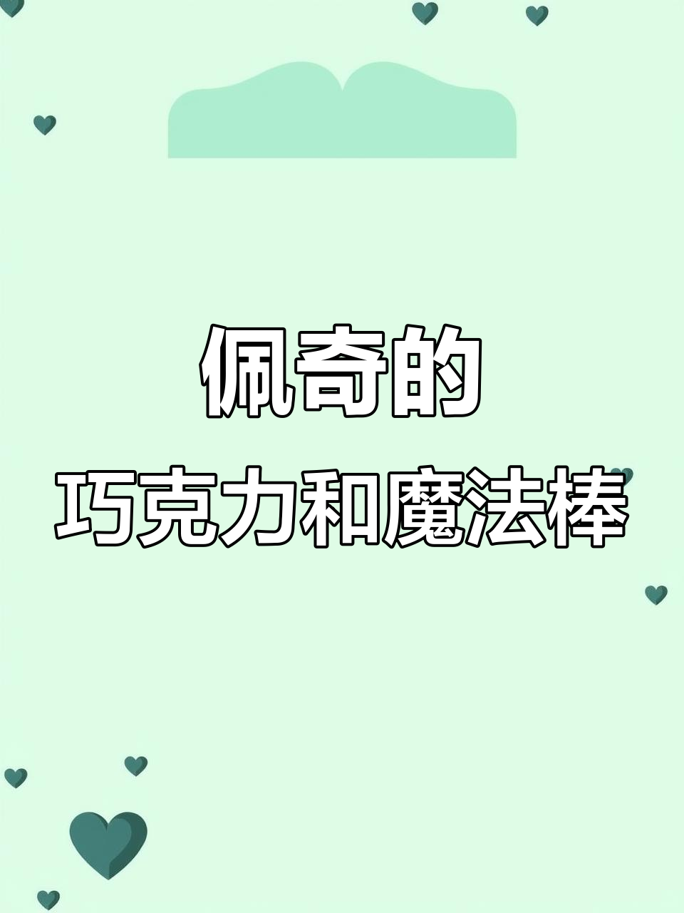 佩奇和妈妈的巧克力球大冒险,火柴人大逃亡!