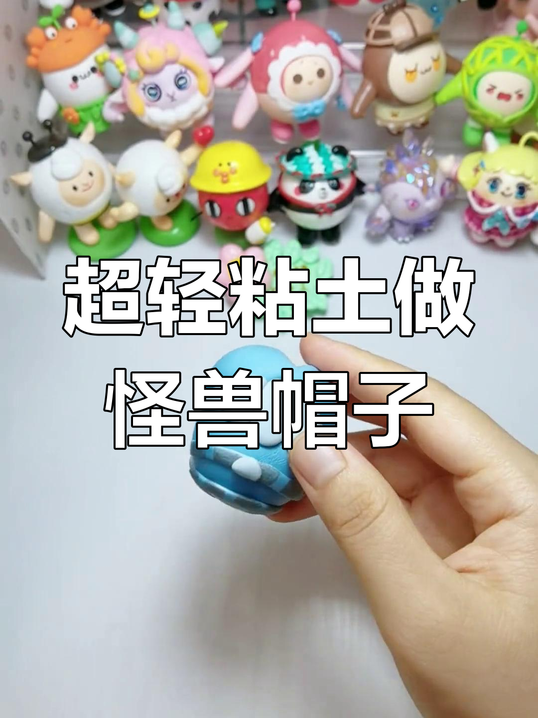 蓝色蛋变萌怪,超轻粘土做巴尔坦星人帽子
