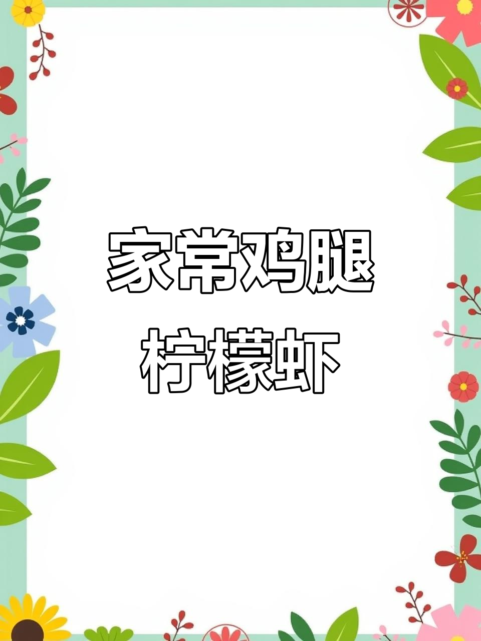 过年必备!鸡腿柠檬虾,酸辣爽口解腻新做法
