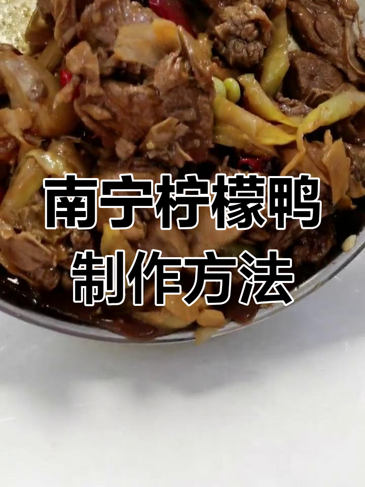 轻松做出正宗柠檬鸭,南宁风味十足