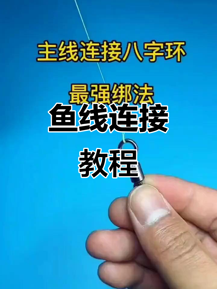 鱼线打结技巧大揭秘,轻松学会这些方法让钓技倍增