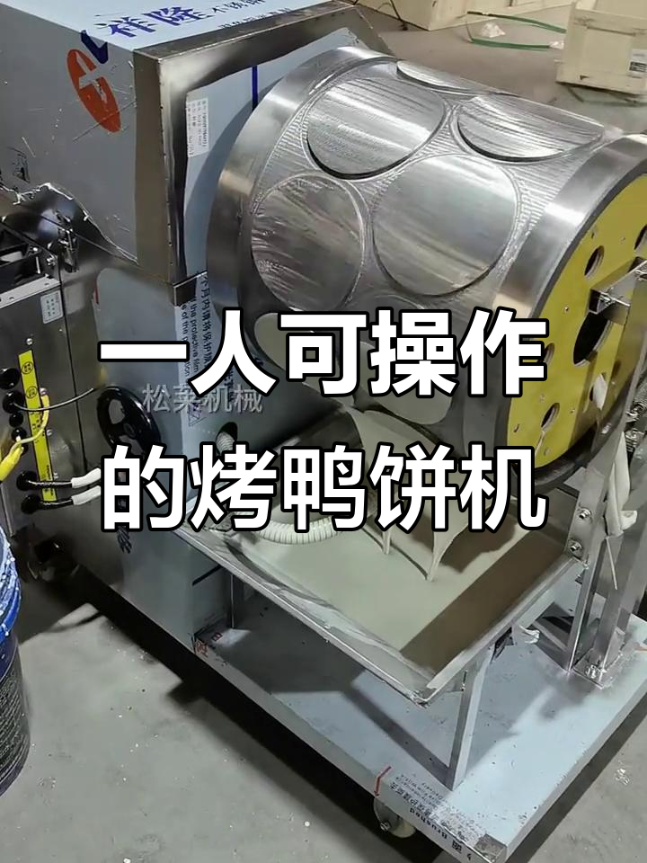 烤鸭饼机操作指南,轻松上手!
