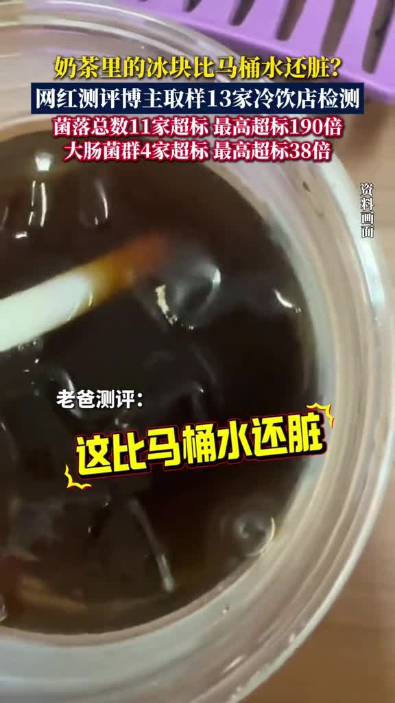 奶茶里的冰块比马桶水还脏?网红测评博主取样13家冷饮店进行检测