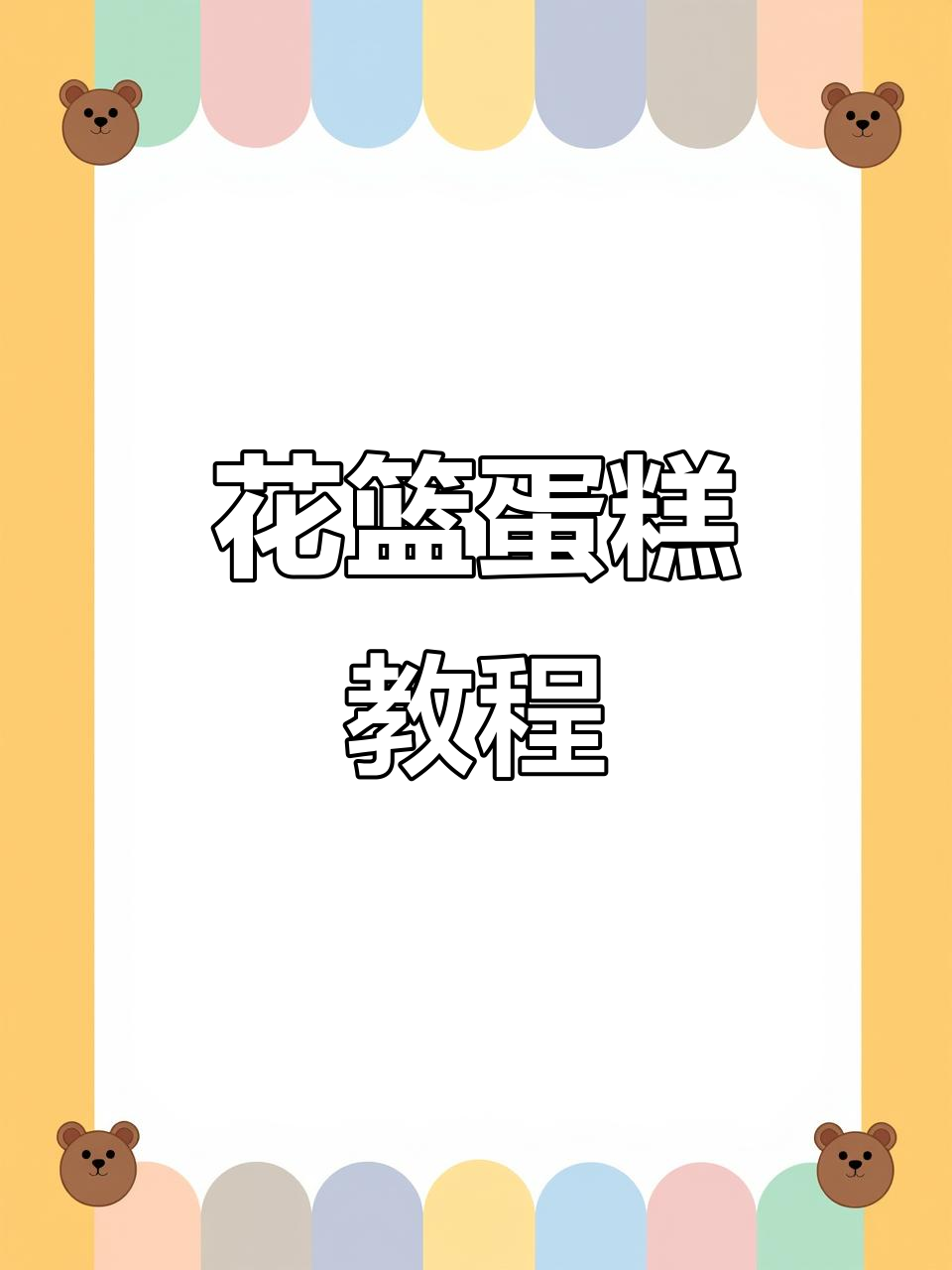 母亲节花篮蛋糕制作全攻略,轻松做出美丽祝福