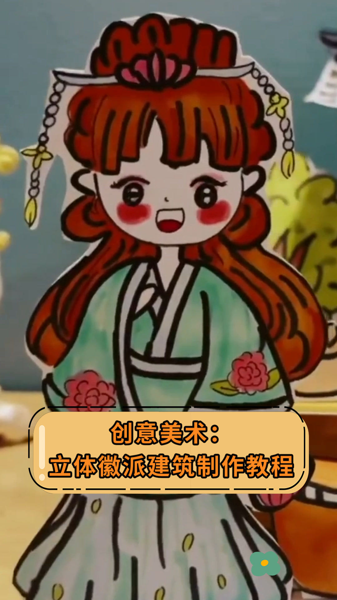 创意美术:立体徽派建筑制作教程