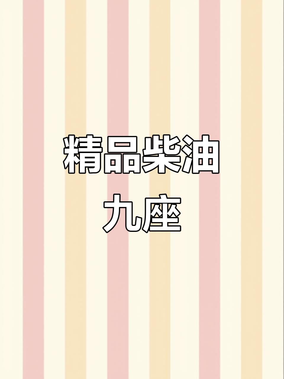 11月特惠！福田蒙派克E柴油9座，车况佳价格实！