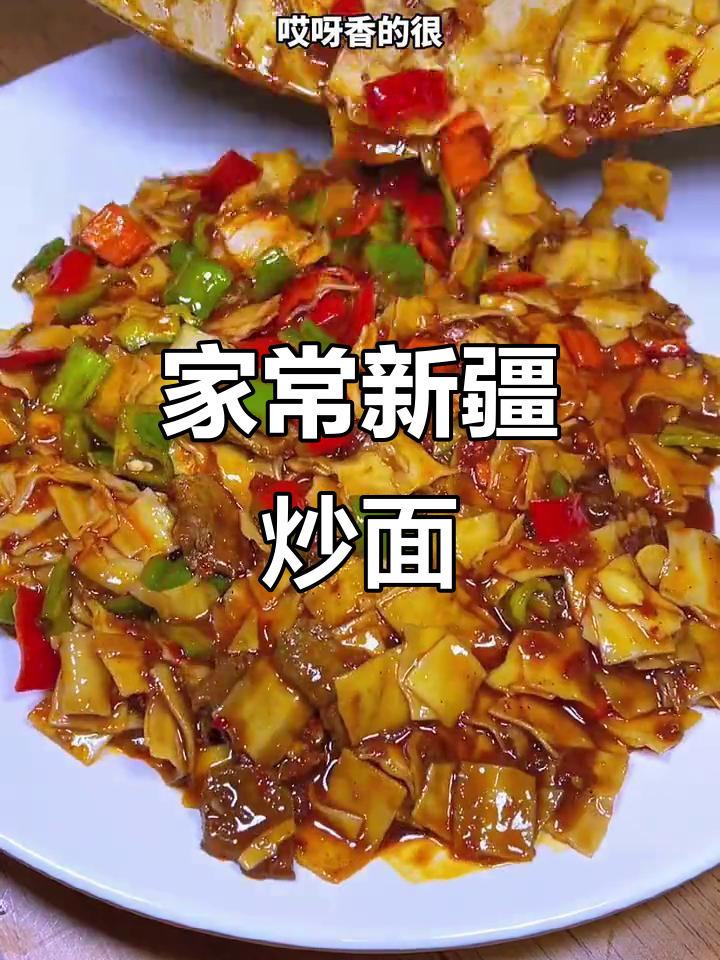 新疆炒面片,家常做法大揭秘!简单又美味