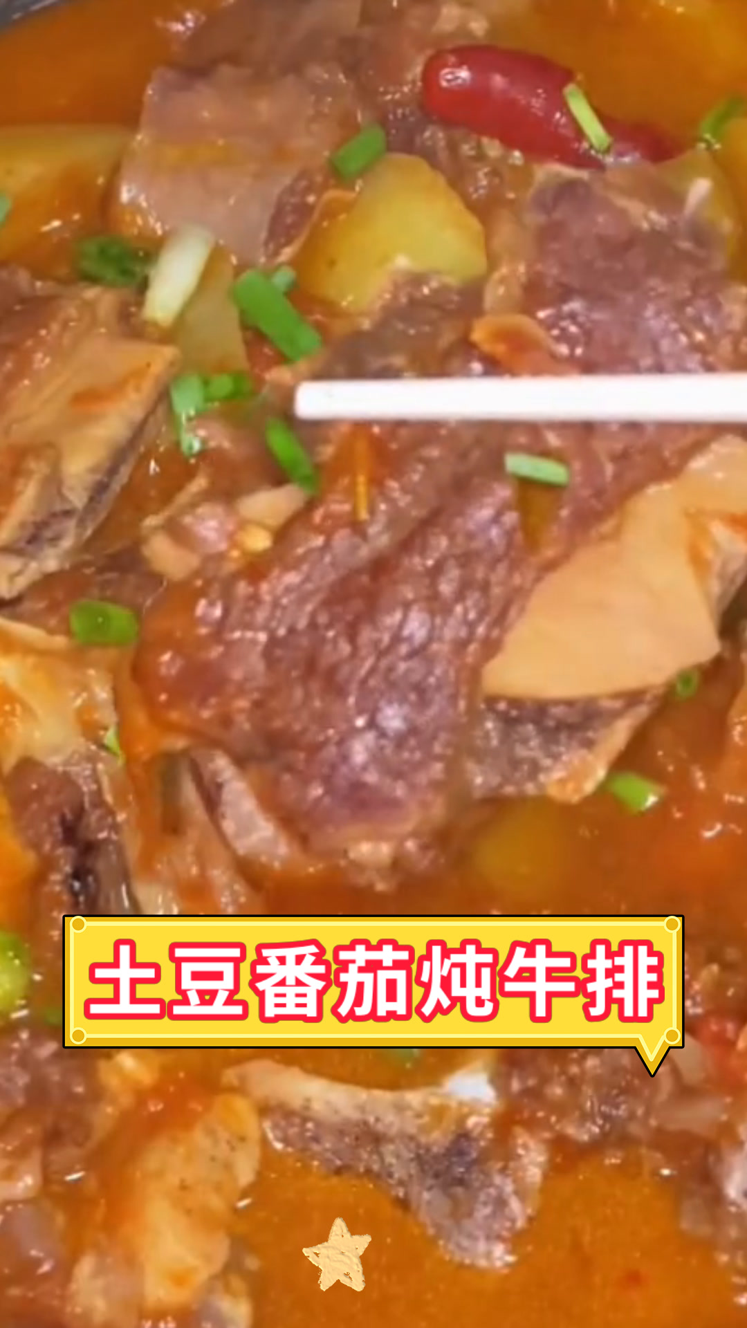 土豆番茄炖牛排