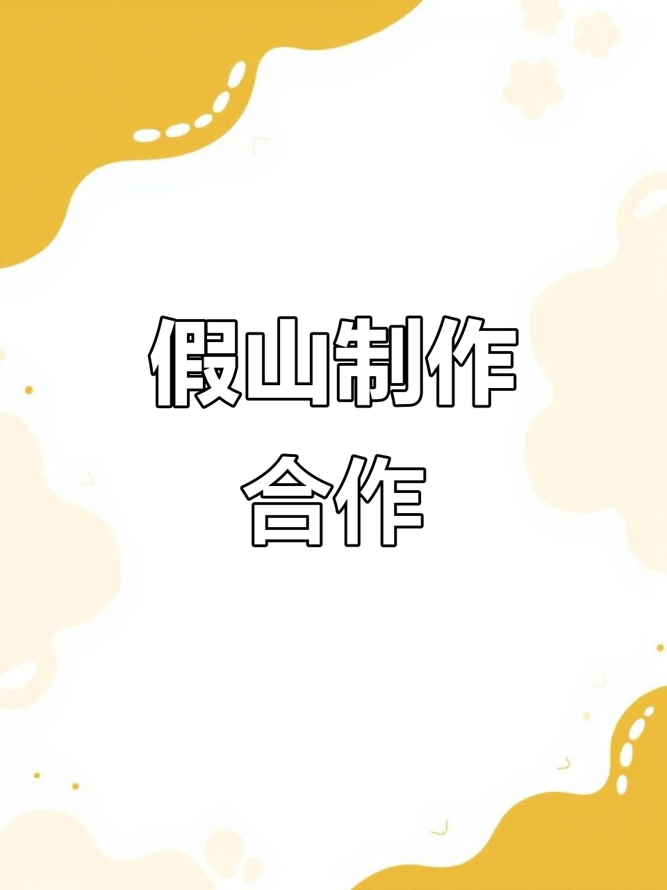 兄弟联手打造青龙石假山,全国包邮!