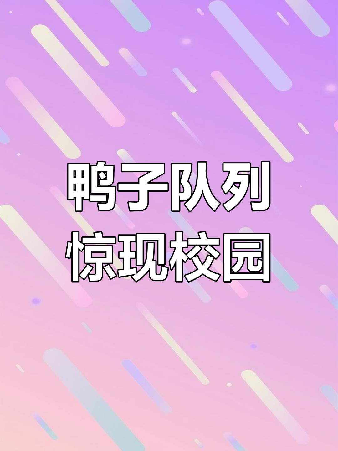 小白鸭排队如士兵,校园里整齐划一,网友惊叹其纪律感