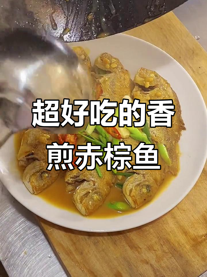 香煎赤棕鱼,闽南家常下饭美味