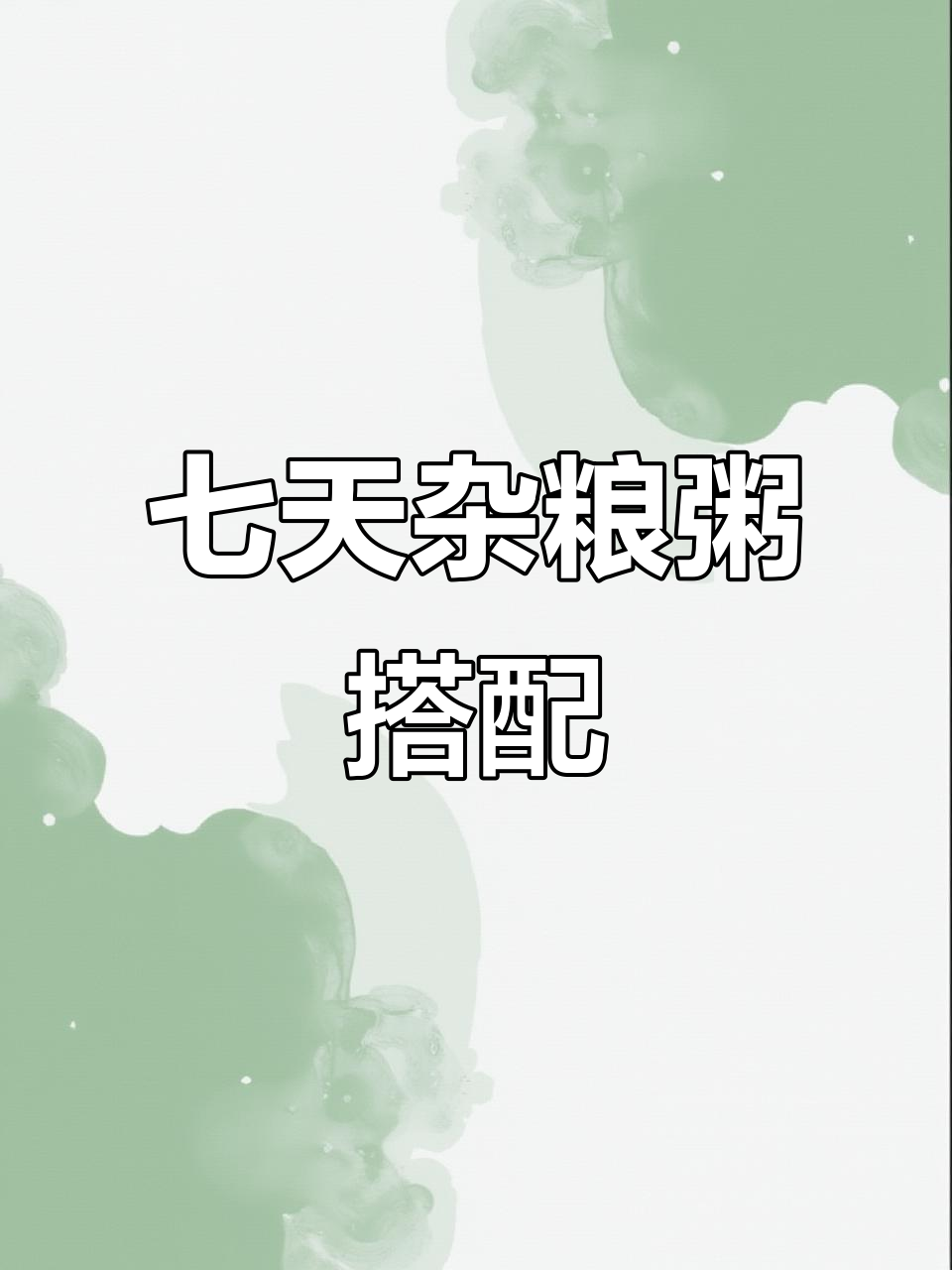 夏季七日杂粮粥，营养丰富不重样