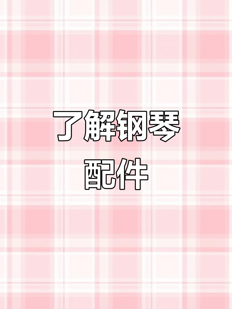 钢琴内部结构揭秘:这些配件你都知道吗?