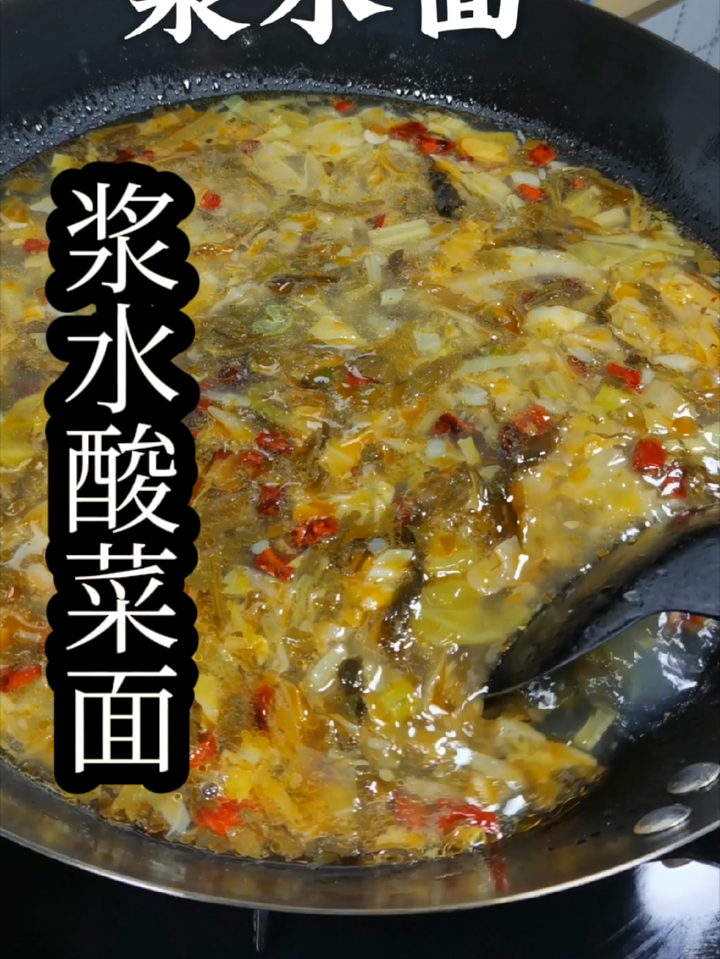 晚饭一碗酸爽开胃的浆水酸菜面,简直太好吃了