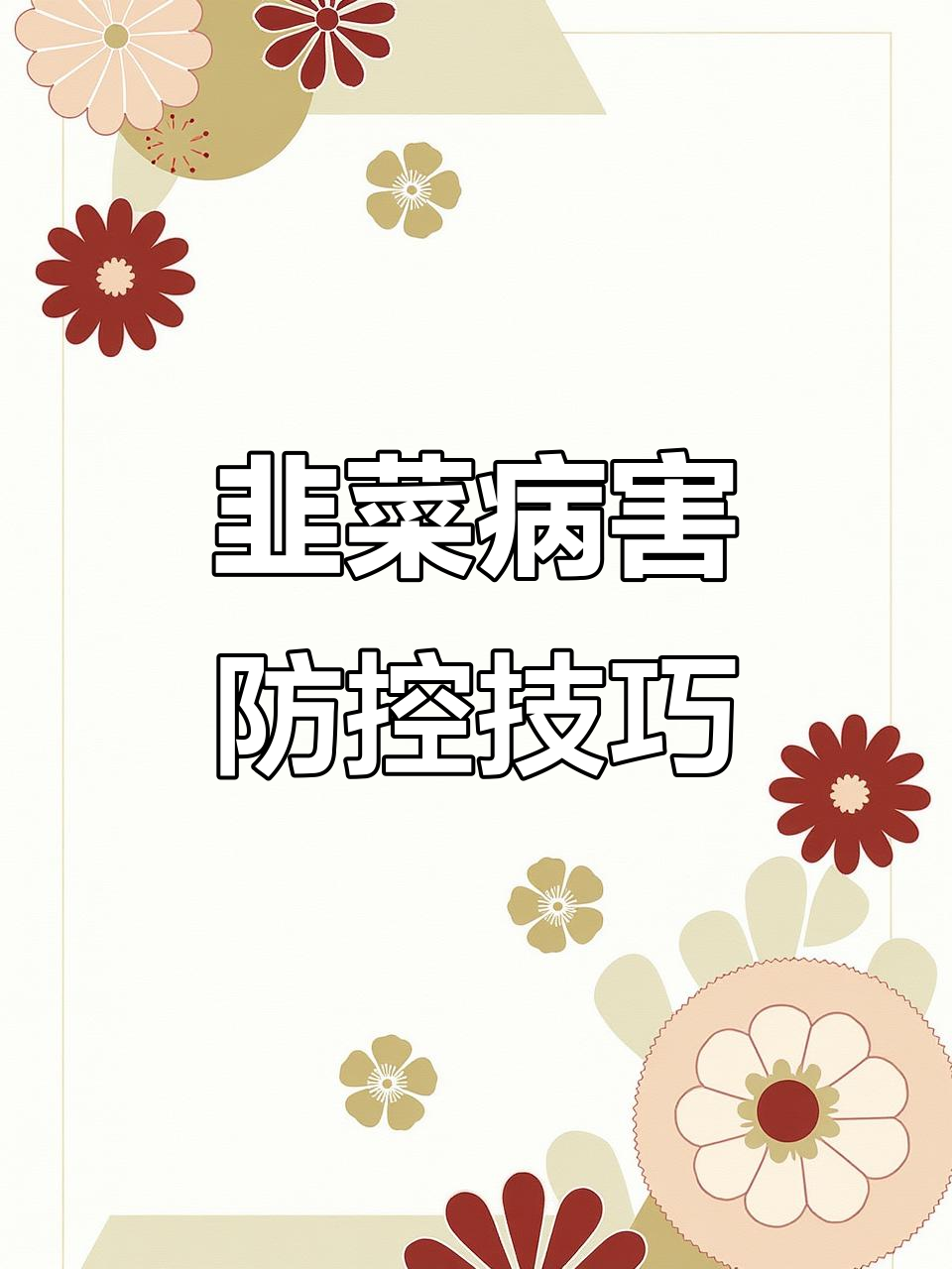 韭菜病虫害防治全攻略:物理、生物与化学方法