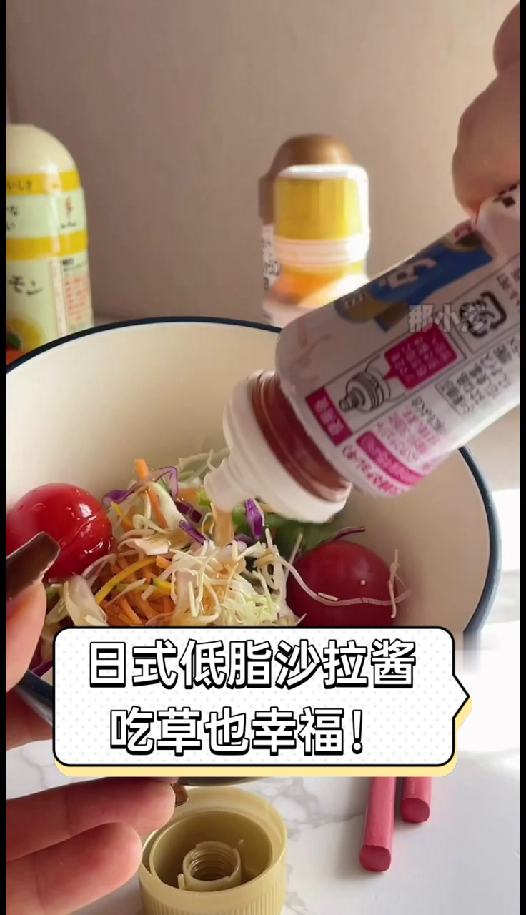 日式低脂沙拉酱,吃草也幸福!