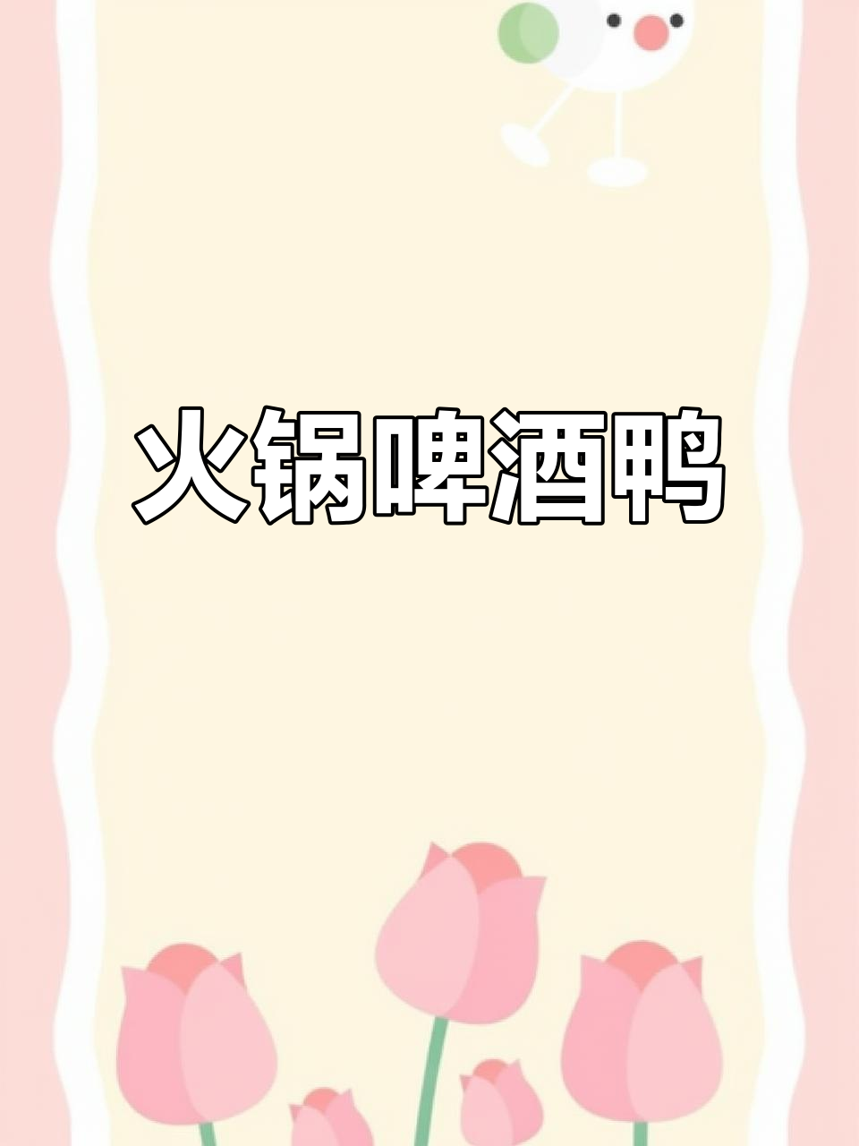 火锅啤酒鸭,冬季暖心美味,辣味十足让人停不下来