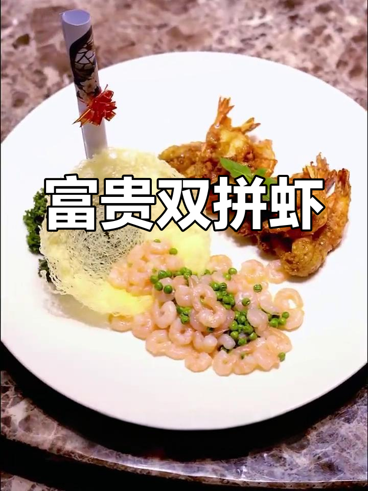 富贵双味虾,节日必备吉祥菜