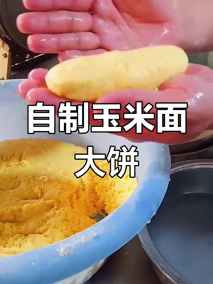 轻松做玉米面大饼子,家常做法超简单