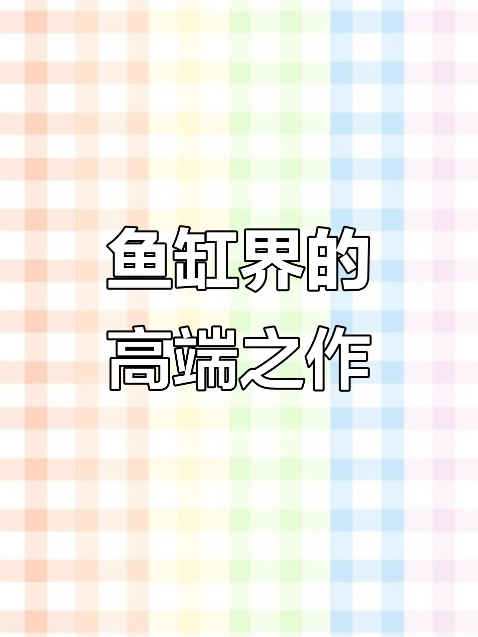 鱼缸界的“汤臣一品”，颜值与功能并存，360度全景观赏