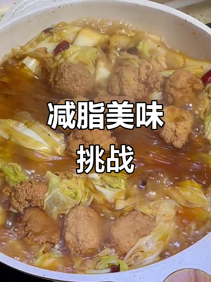 100天不重复,白菜炖丸子,减脂美味满足中国胃