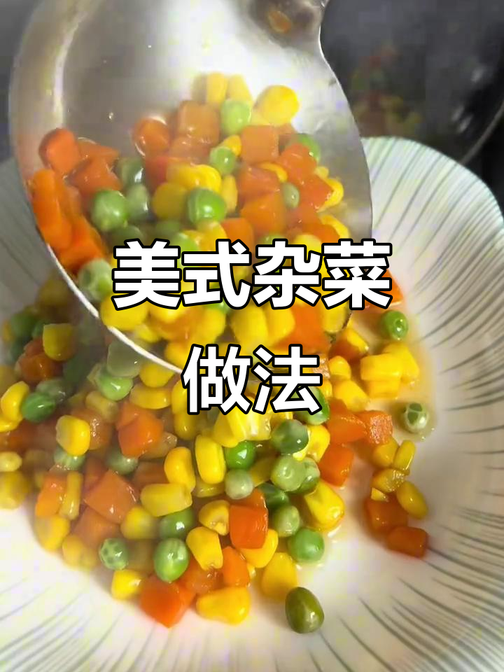 简单又好吃的美式杂菜,大人小孩都爱不释手