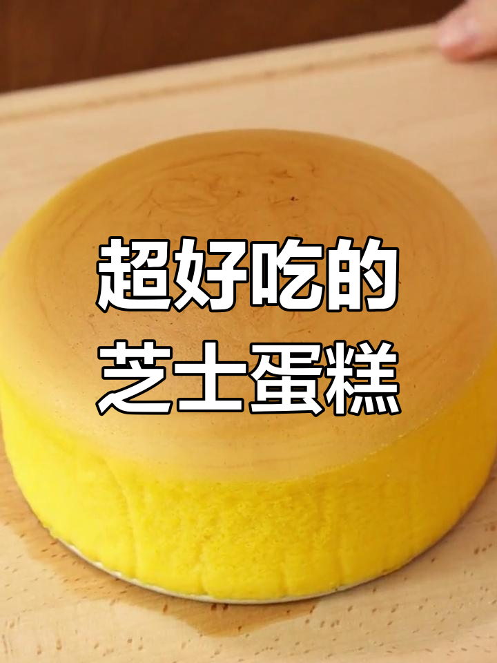 切达芝士蛋糕,奶香浓郁超好吃