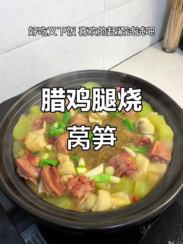 腊鸡腿与莴笋的绝妙搭配,家常美味一学就会