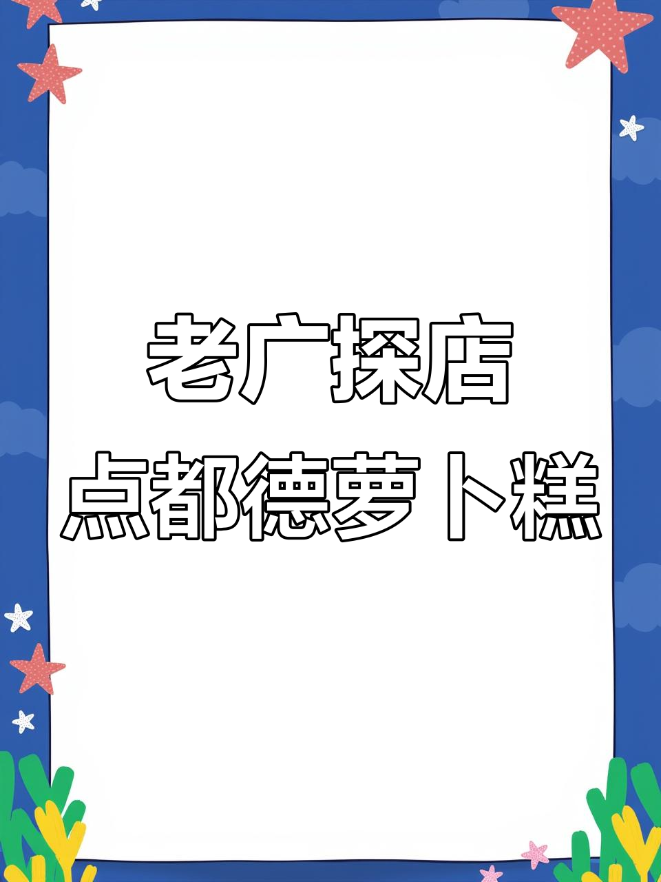 广州30年老店萝卜糕测评,甜辣完美结合的独特风味