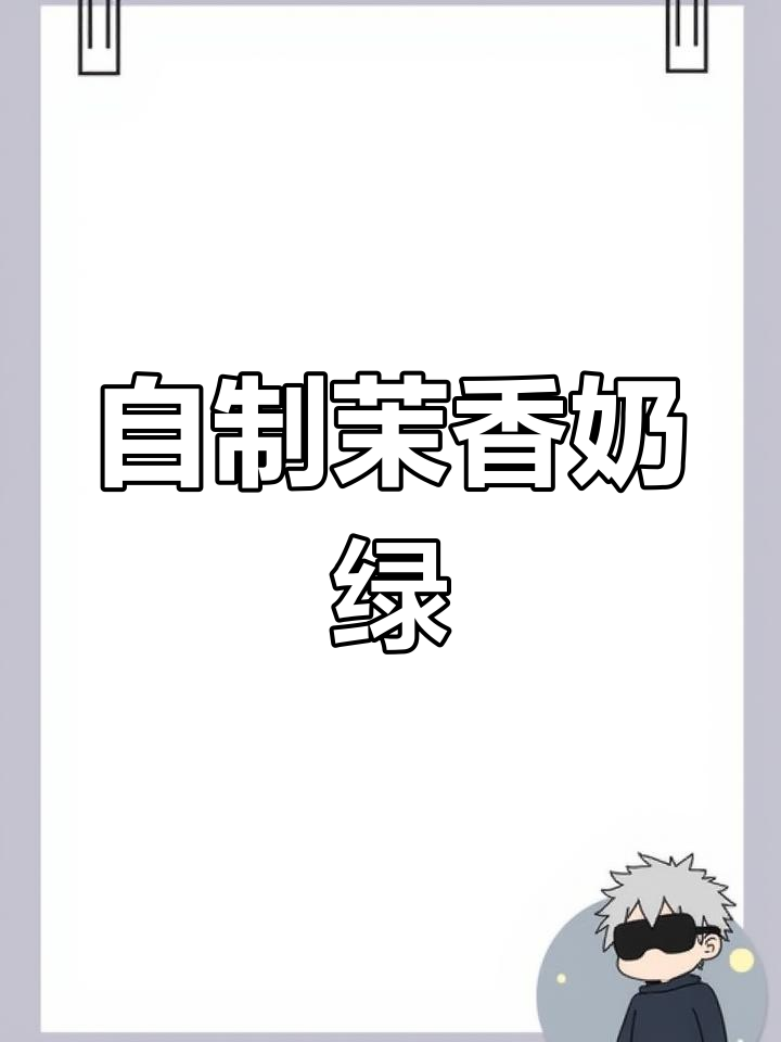 茉莉奶茶的完美做法