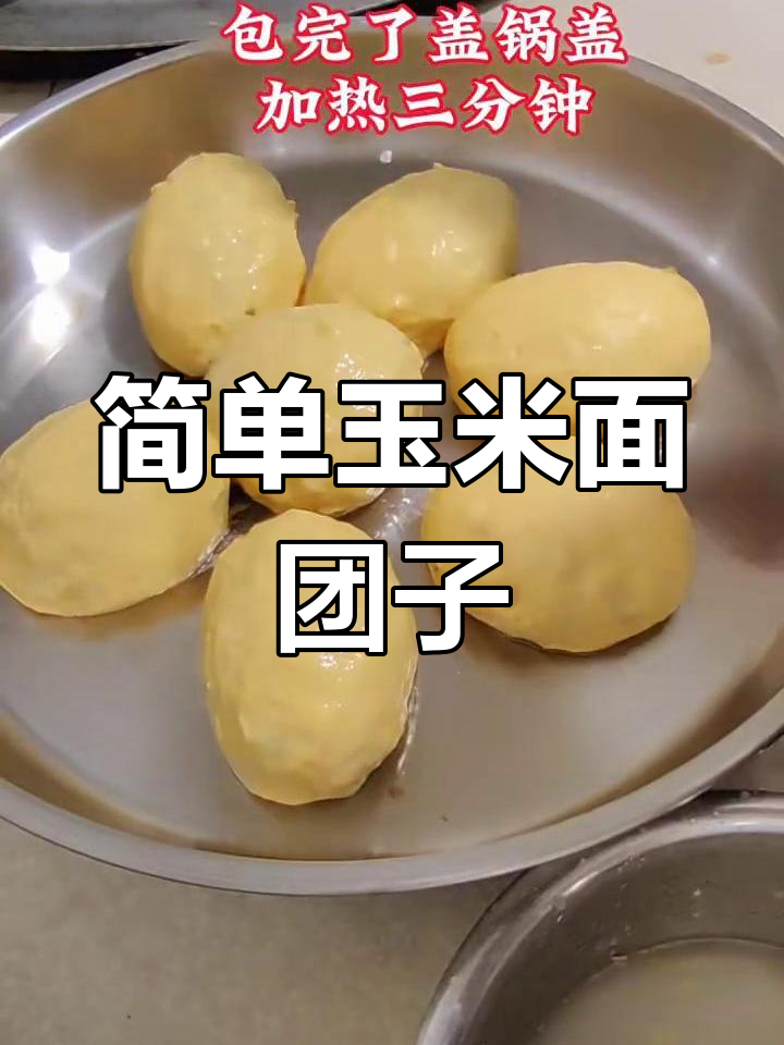 玉米面菜团子,粗粮美味轻松做