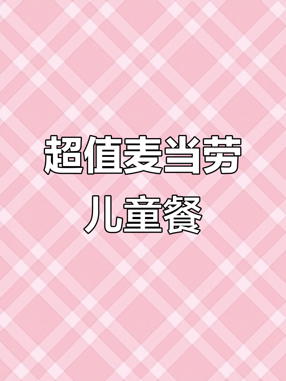 麦当劳儿童套餐大揭秘,鱼排汉堡+麦乐鸡块超值组合