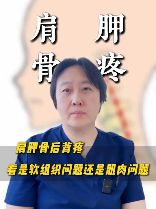 肩胛骨后背疼,看是软组织问题还是肌肉问题#疼痛科崔文瑶 #健康 #医疗科普