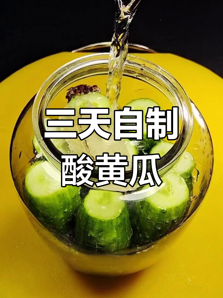 酸脆爽口黄瓜泡菜,三天就能吃!