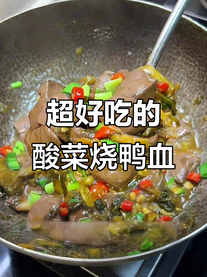 酸菜烧鸭血，简单又下饭，营养满满超好吃