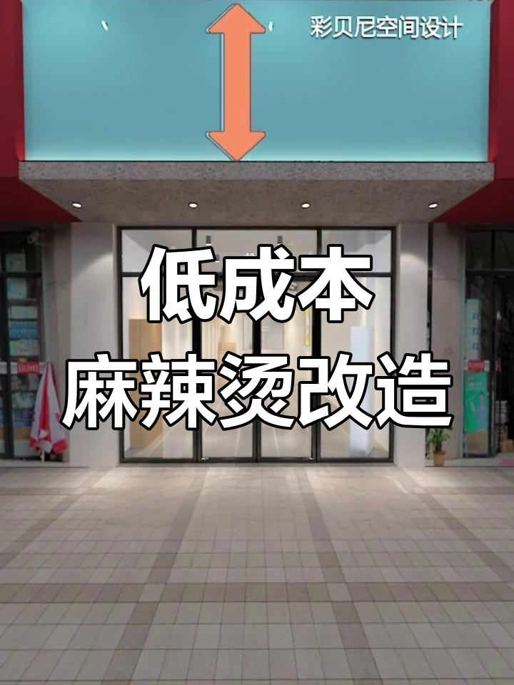 麻辣烫店装修,简洁明亮风格,低成本也能出彩!