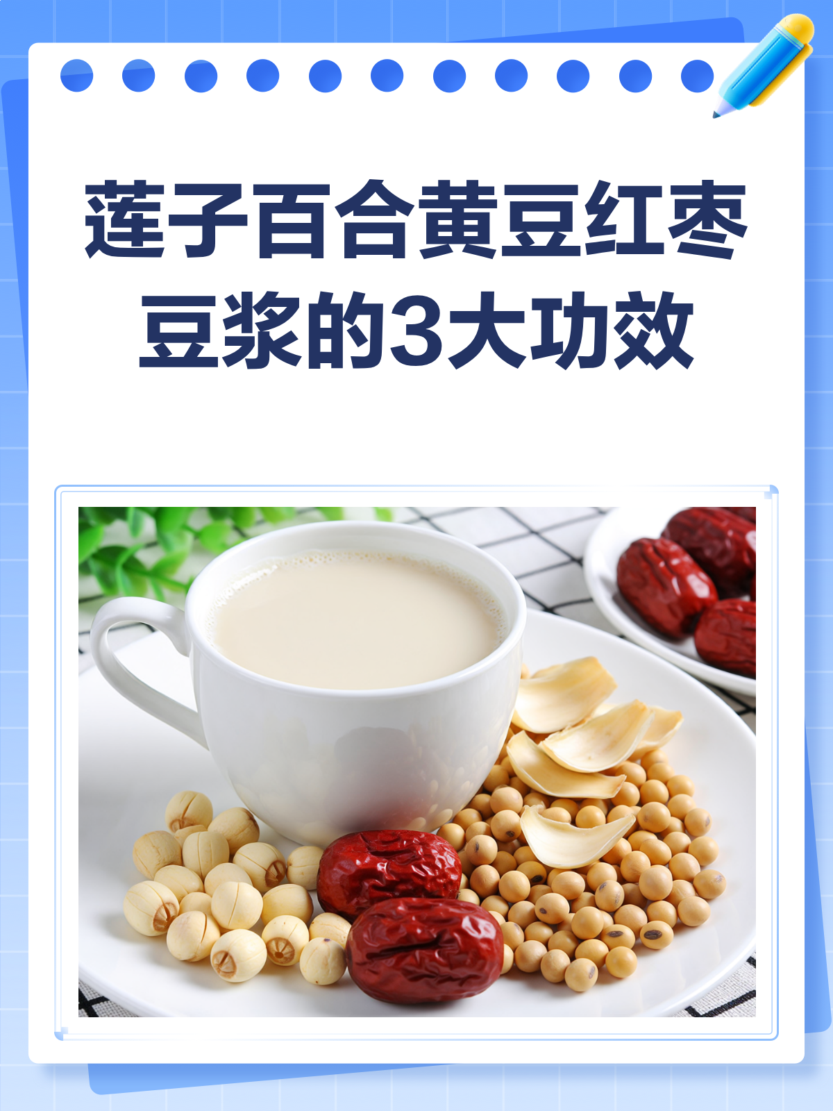 莲子百合黄豆红枣豆浆,滋养身心的秘密武器!