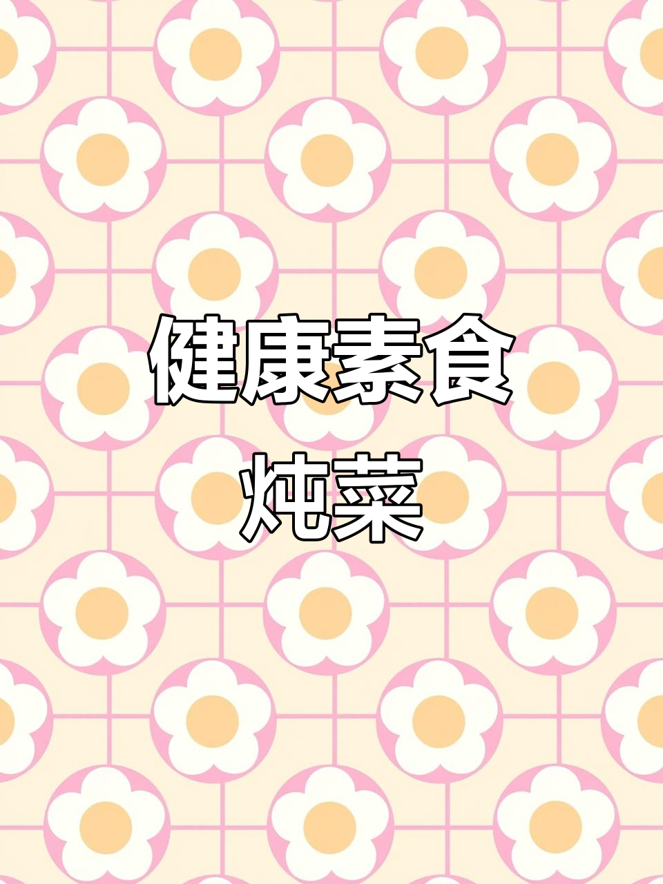 秋冬暖心素食炖菜,营养满满无负担