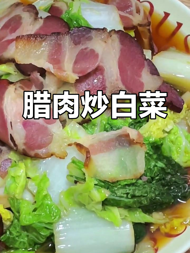 烟熏腊肉炒大白菜,家常美味