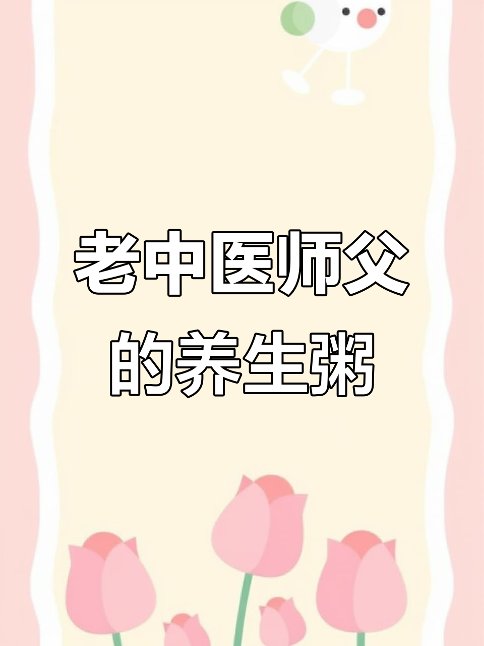 早起必吃!老中医推荐的健脾祛湿养生粥,做法超简单
